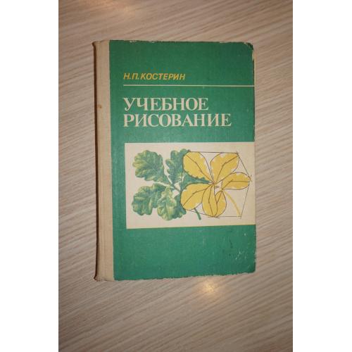 Костерин Н. П. Учебное рисование.