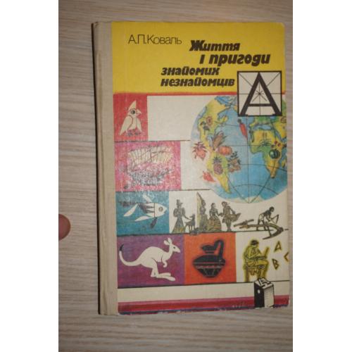 Коваль А.П. Життя і пригоди знайомих незнайомців.