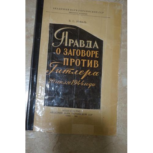 Коваль В. Правда о заговоре против Гитлера 20 июля 1944 года.