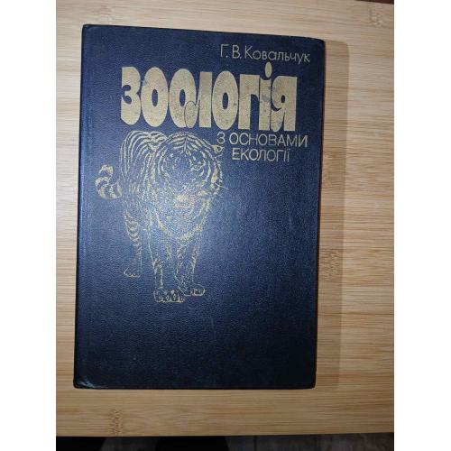 Ковальчук Г. В. Зоологія з основами екології.