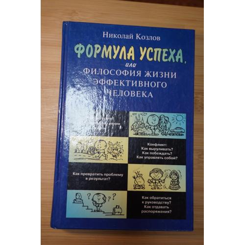 Козлов Николай. Формула успеха, или философия жизни эффективного человека.