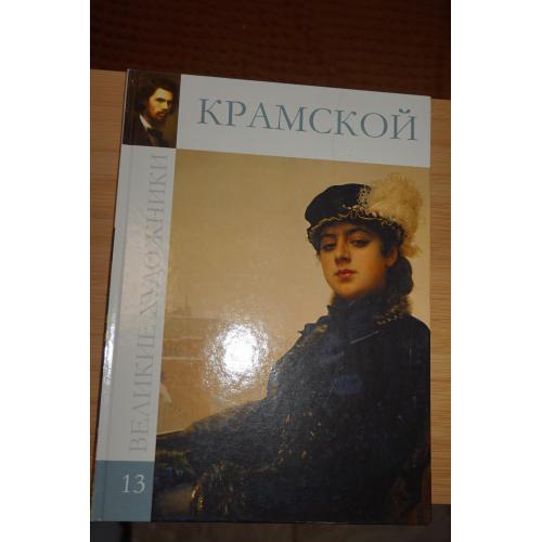 Крамской. Серия Великие художники. Том 13.