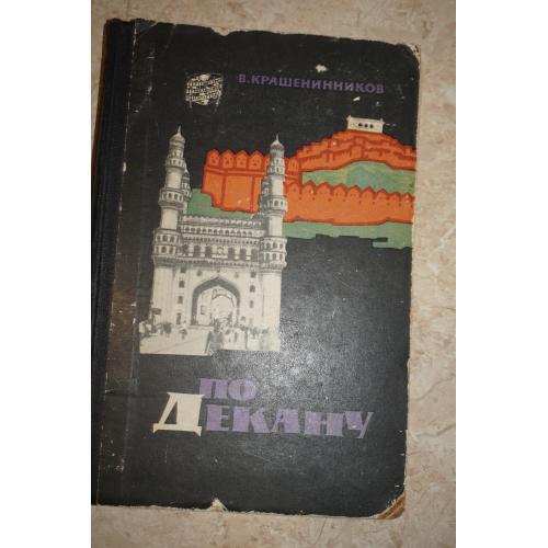 Крашенинников В. По Декану. Индийские впечатления.