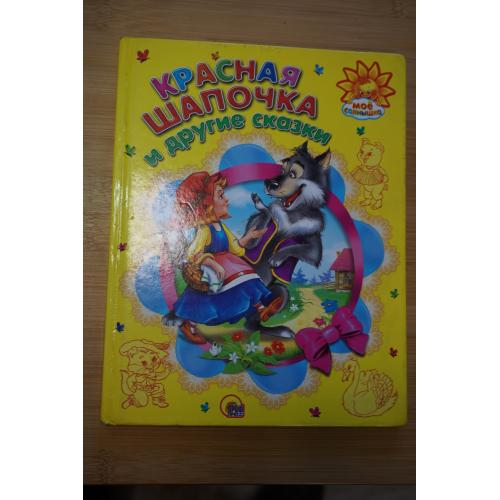 Красная шапочка и другие сказки.