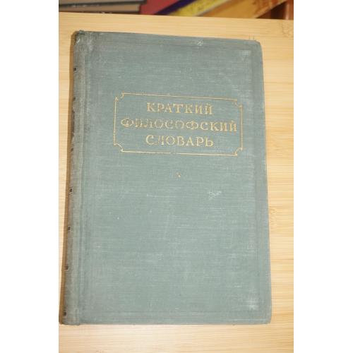 Краткий философский словарь. Под ред.Розенталя и Юдина. 1955г.