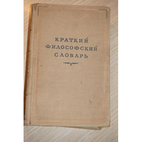 Краткий философский словарь. Под редакцией М.Розенталя и П.Юдина.