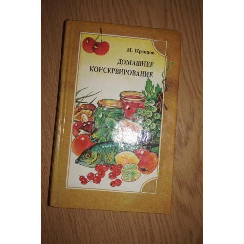 Кравцов И.С. Домашнее консервирование и хранение пищевых продуктов.