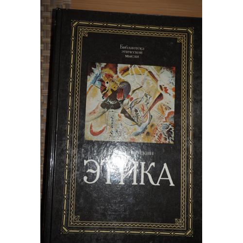 Кропоткин П. А. Этика: Избранные труды. Серия: Библиотека этической мысли.