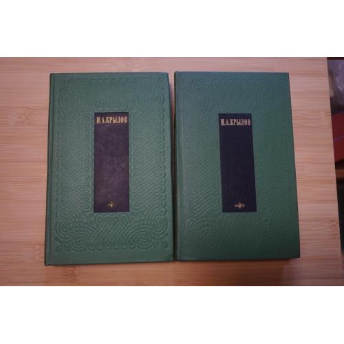 Крылов И.А. Сочинения в двух томах. 1969г.