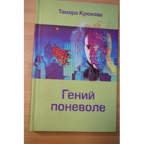 Крюкова Т.Ш. Гений поневоле.