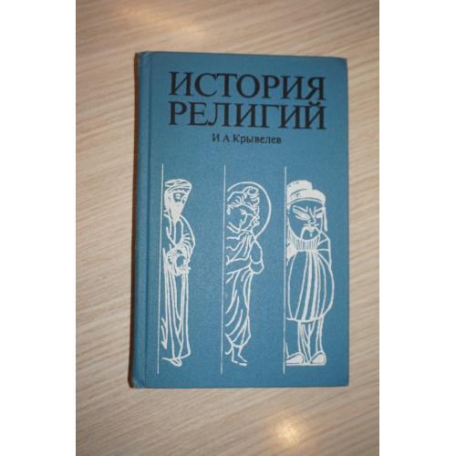 Крывелев И.А. История религий. В 2 томах. Том 2.