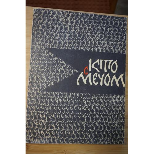 Кто с мечом. Три произведения древнерусской литературы 13-15 веков.