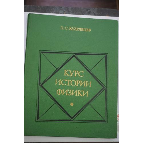 Кудрявцев П.С. Курс истории физики.