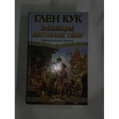 Кук Глен. Зловещие латунные тени