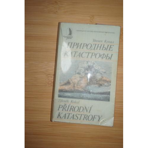 Кукал З. Природные катастрофы.