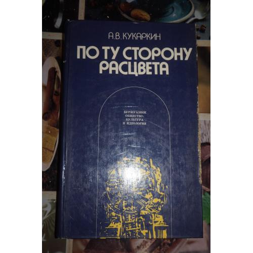 Кукаркин А.В. По ту сторону расцвета. Буржуазное общество. Культура и идеология.