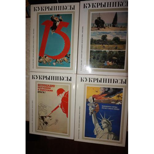 Кукрыниксы. (Куприянов М.В., Крылов П.Н., Соколов Н.А.) Собрание произведений в 4-х томах.