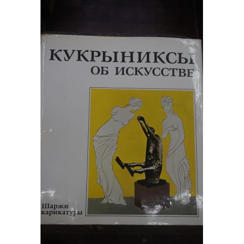 Кукрыниксы об искусстве. Шаржи, карикатуры. Альбом.