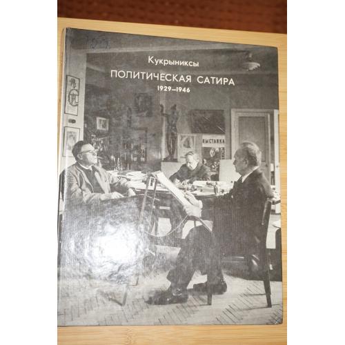 Кукрыниксы Политическая сатира 1929 - 1946.