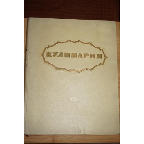 Кулинария 1959 г.