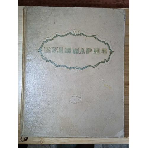 Кулинария 1959 г.