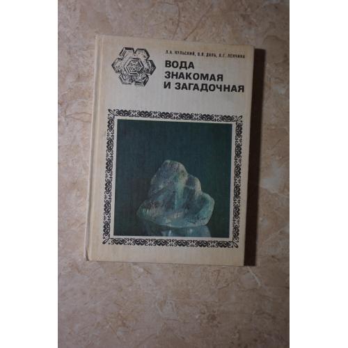 Кульский Л., Даль В., Ленчина Л. Вода знакомая и загадочная.