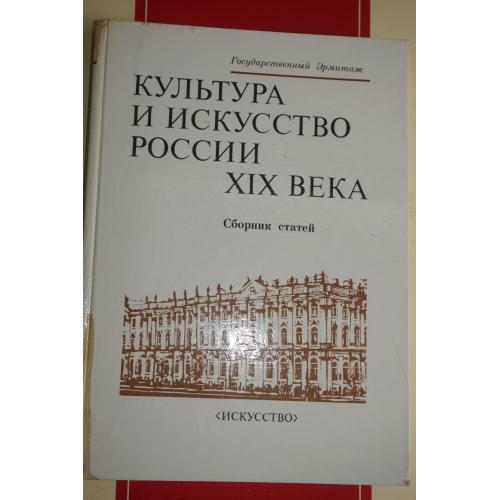 Культура и искусство России XIX века. Сборник статей.