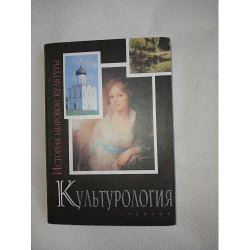 Культурология. История мировой культуры. А.Н.Маркова