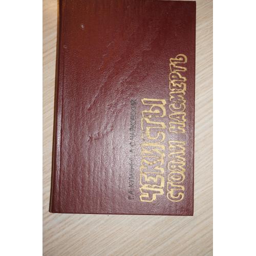 Куманев Г.А., Чайковский А.С. Чекисты стояли насмерть.