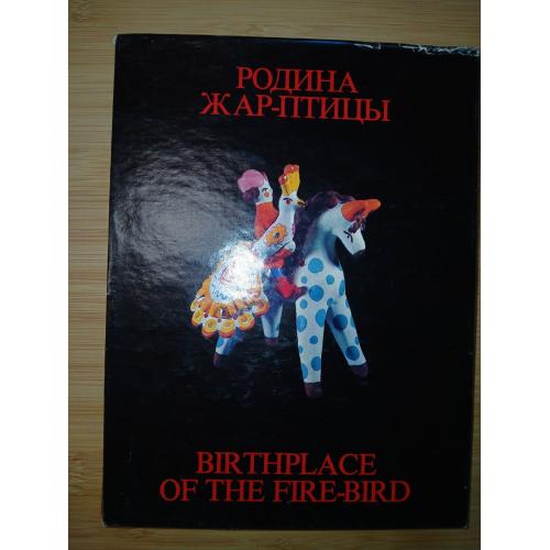 Купцов И. И. Родина Жар-птицы. Альбом.