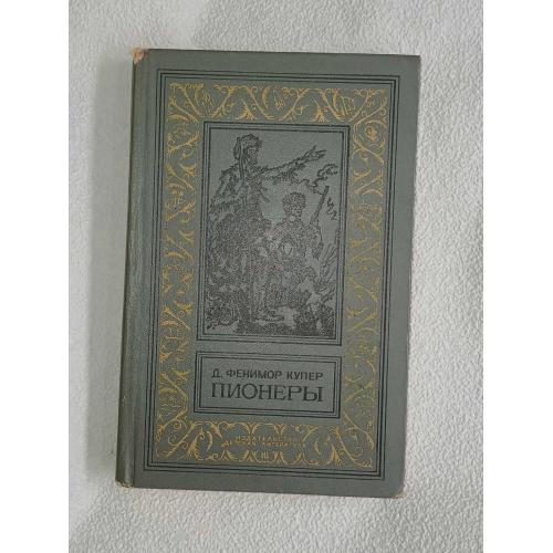 Купер Дж.Ф. Пионеры, или У истоков Саскуиханны. Серия: БПиНФ