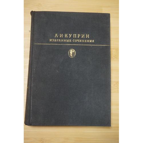 Куприн А.И. Избранные сочинения. Вступ. ст. О. Михайлова. Серия: Библитека классики.