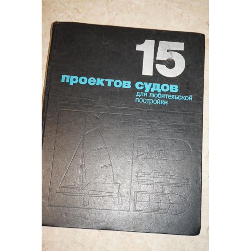 Курбатов Д.А. 15 проектов судов для любительской постройки.
