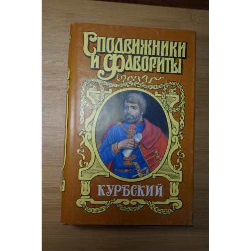 Курбский. Серия: Сподвижники и фавориты.