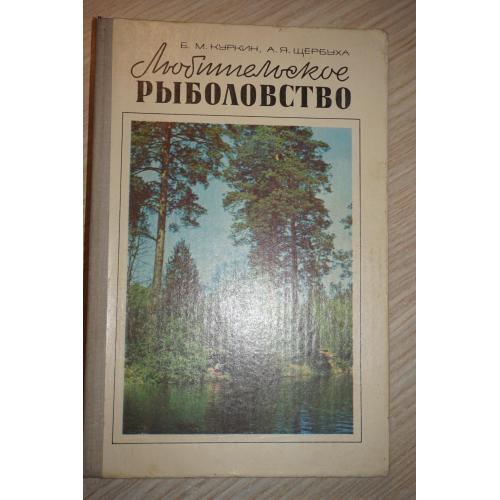 Куркин Б. М., Щербуха А. Я. Любительское рыболовство.