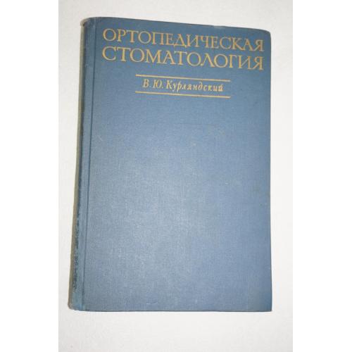 Курляндский В.Ю. Ортопедическая стоматология.