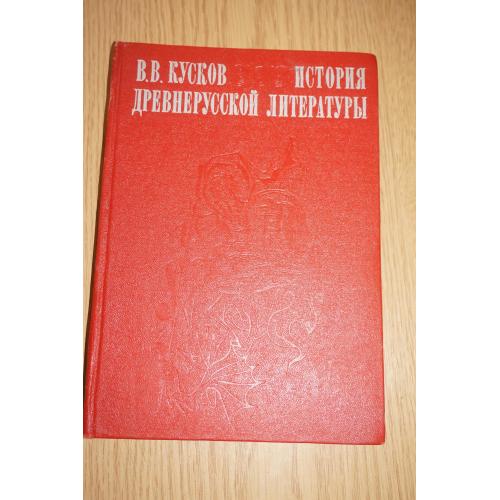 Кусков В.В. История древнерусской литературы.