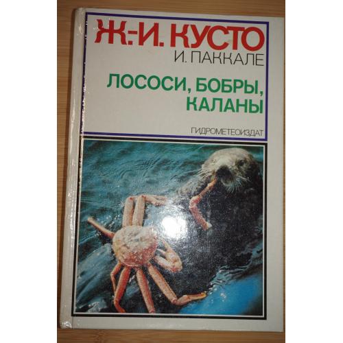 Кусто Ж.-И., Паккале И. Лососи, бобры, каланы.