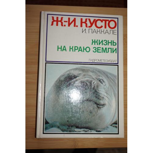 Кусто Ж.-И., Паккале И. Жизнь на краю земли.