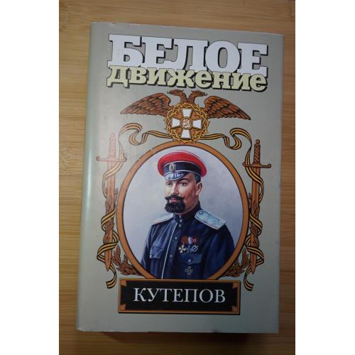 Кутепов. Серия: Белое движение.