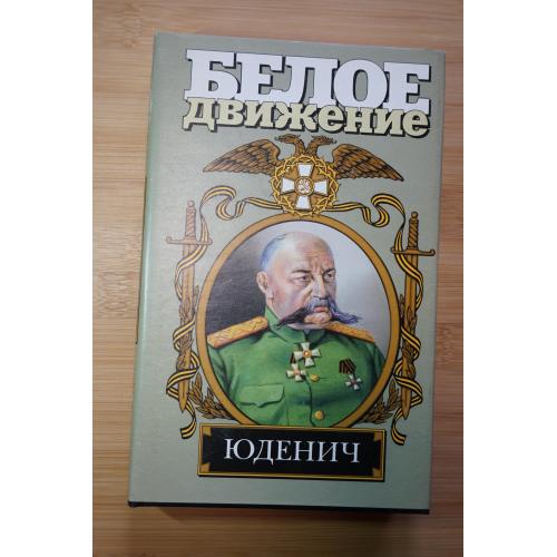 Кутепов. Серия: Белое движение.