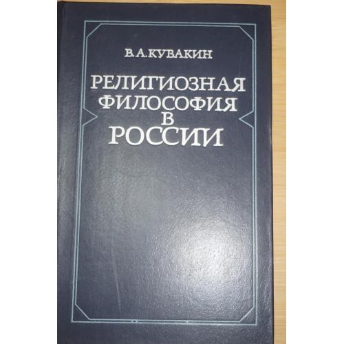 Кувакин В.А.. Религиозная философия в России.