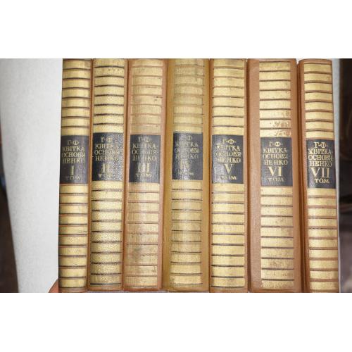 Квітка-Основ`яненко Г.Ф. Зібрання творів у 7 томах.