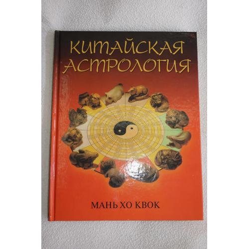 Квок Мань Хо. Китайская астрология.
