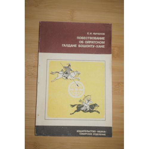 Кычанов Е.И. Повествование об ойратском Галдане Бошокту-хане.