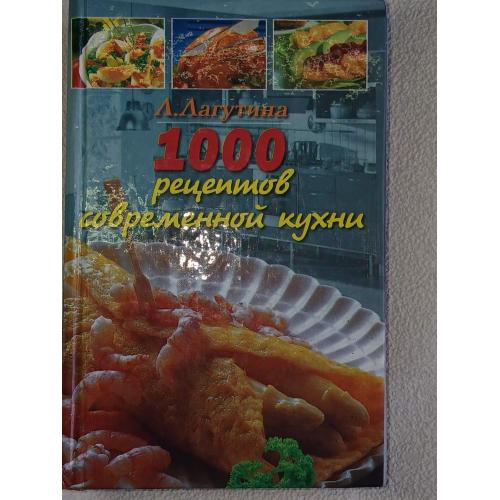 Л.А.Лагутина, С.В.Лагутина. 1000 рецептов современной кухни