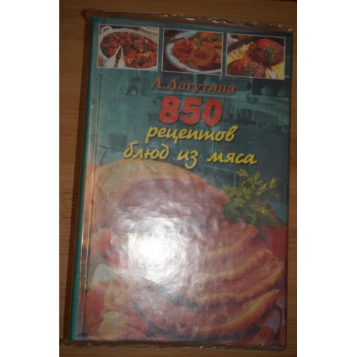 Л.А.Лагутина, С.В.Лагутина. 800 рецептов блюд из мяса.