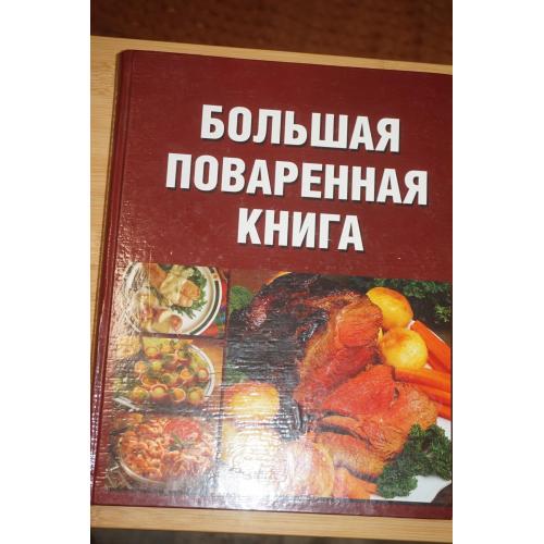 Л. Дуллова. Большая поваренная книга