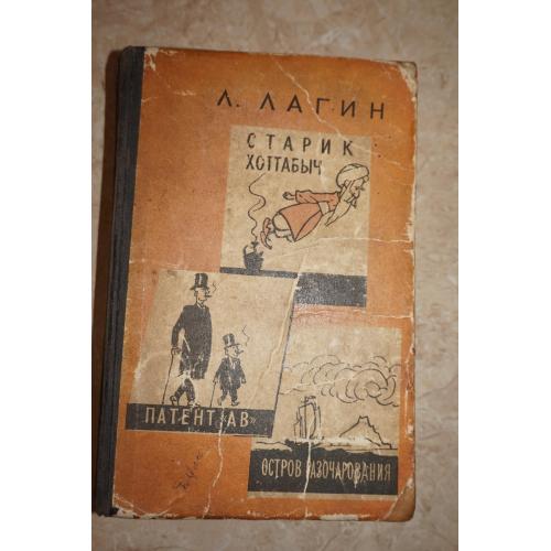 Л. Лагин. Старик Хоттабыч. Патент "А В". Остров разочарования.