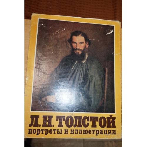 Л.Н. Толстой. Портреты и иллюстрации.